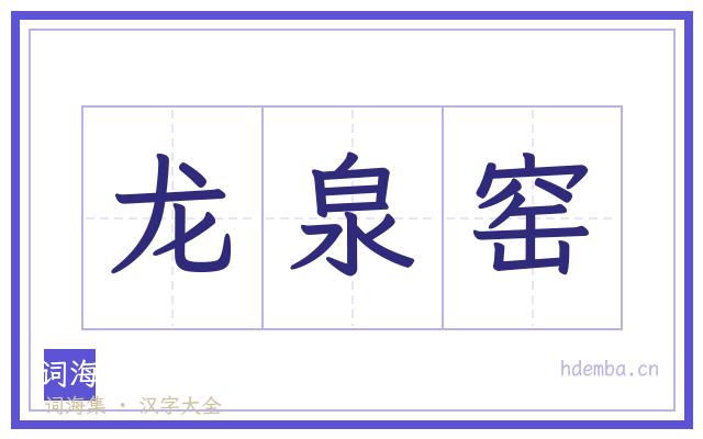 龙泉窑的书法字