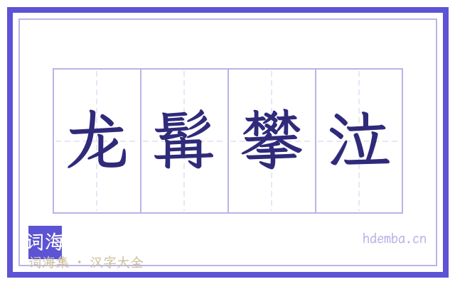 龙髯攀泣的书法字