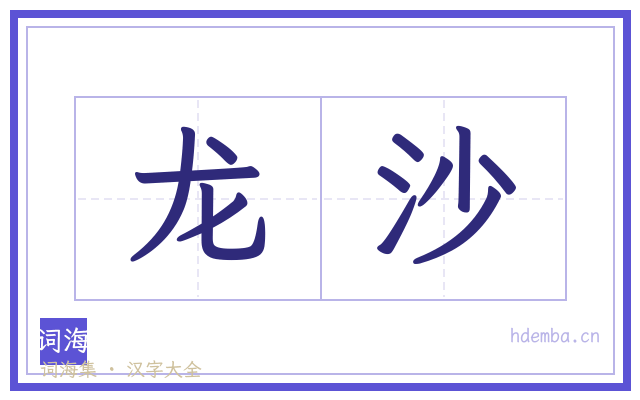 龙沙的书法字