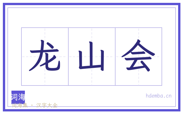 龙山会的书法字