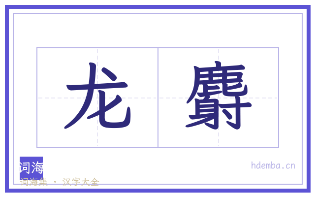 龙麝的书法字