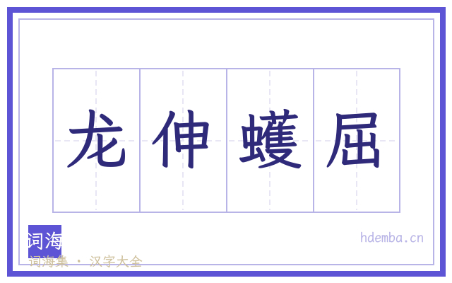 龙伸蠖屈的书法字