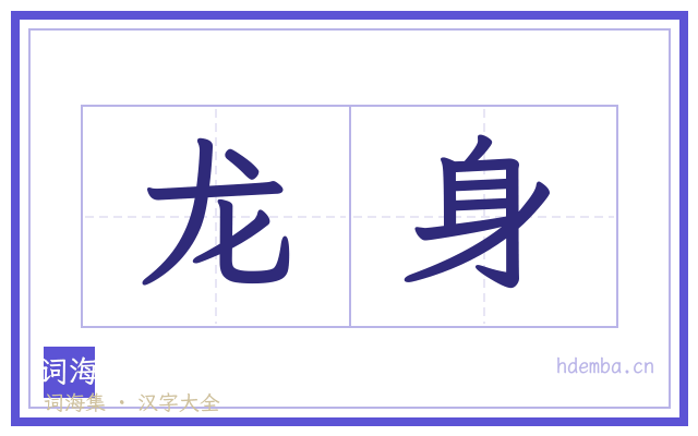 龙身的书法字