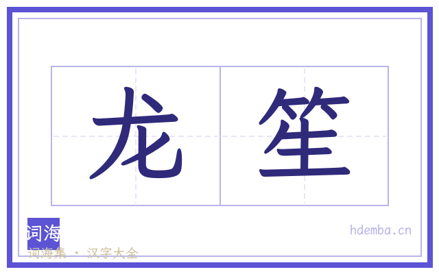 龙笙的书法字