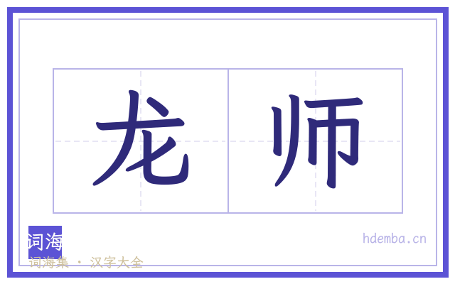 龙师的书法字
