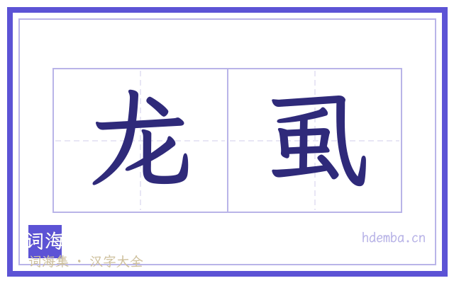 龙虱的书法字