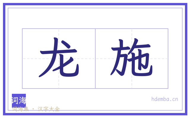 龙施的书法字