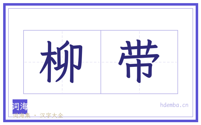 柳带的书法字