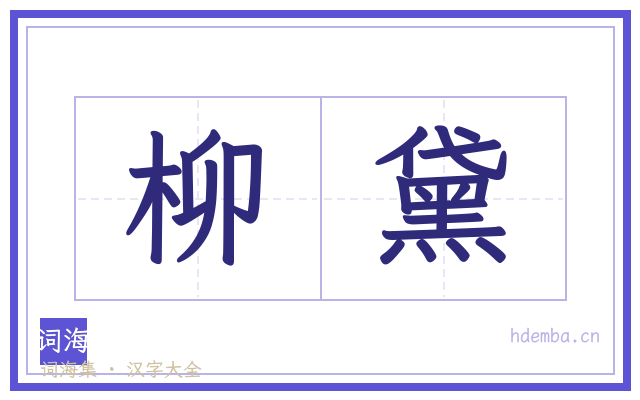 柳黛的书法字