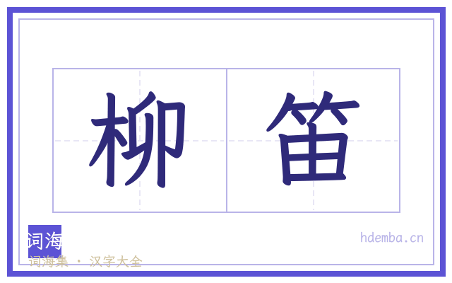 柳笛的书法字