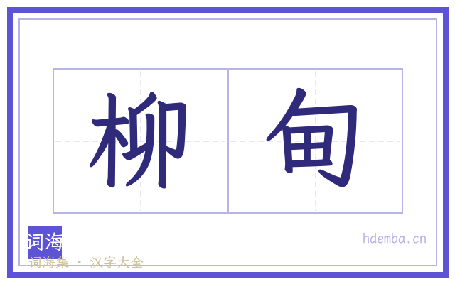 柳甸的书法字
