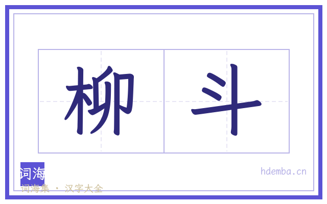 柳斗的书法字