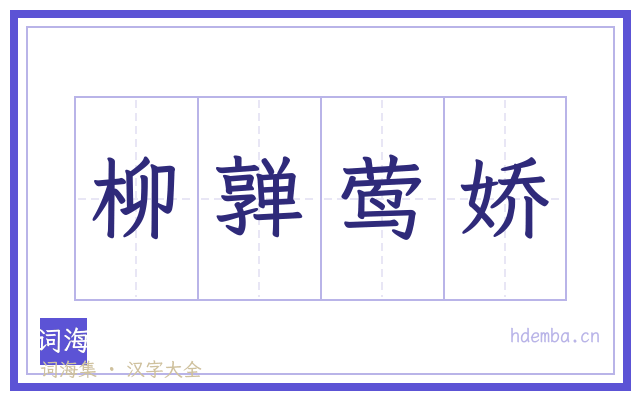 柳亸莺娇的书法字