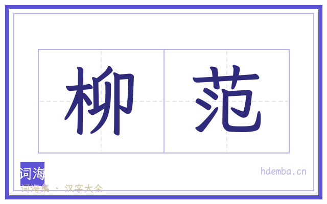 柳范的书法字