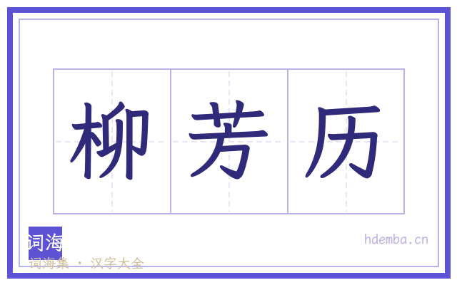 柳芳历的书法字