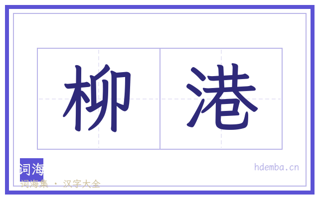柳港的书法字