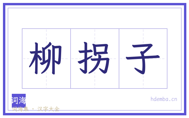 柳拐子的书法字