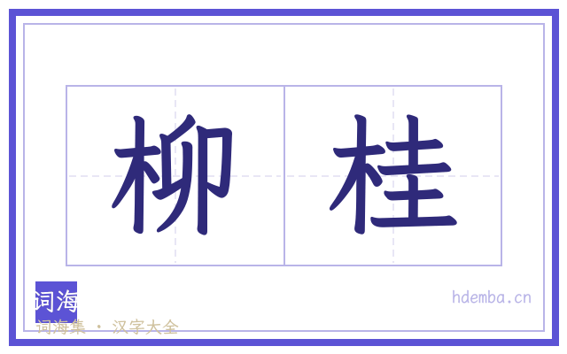 柳桂的书法字
