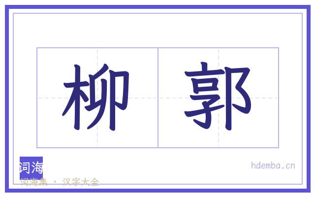 柳郭的书法字