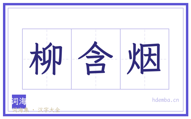 柳含烟的书法字