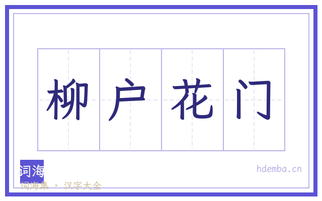 柳户花门的书法字