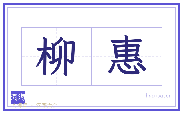 柳惠的书法字