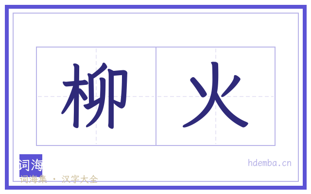 柳火的书法字