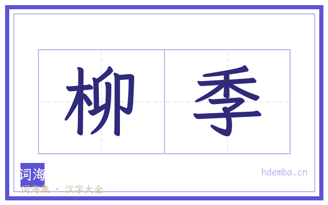 柳季的书法字