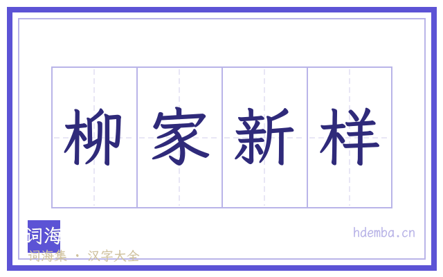 柳家新样的书法字