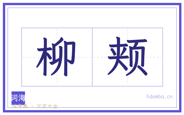柳颊的书法字