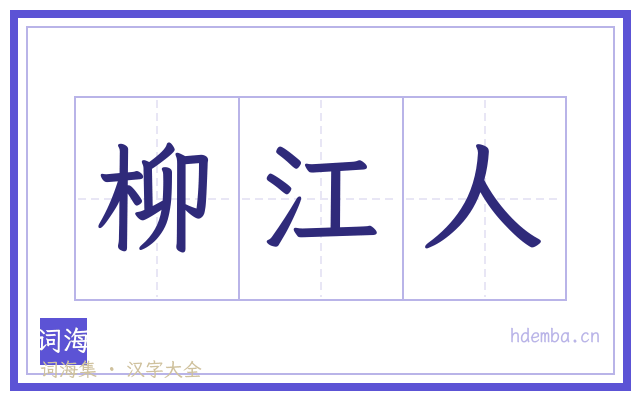 柳江人的书法字