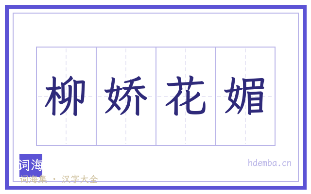 柳娇花媚的书法字