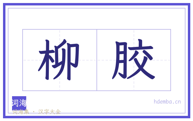 柳胶的书法字