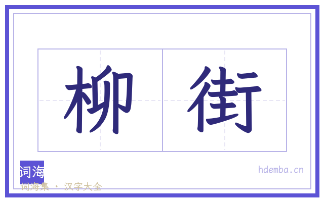 柳街的书法字