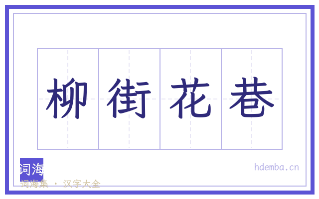 柳街花巷的书法字