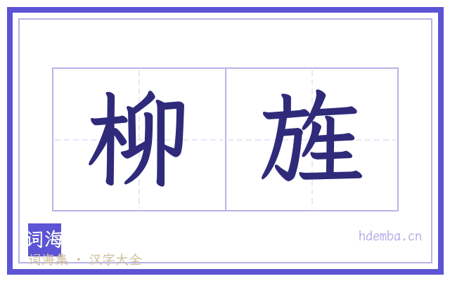 柳旌的书法字