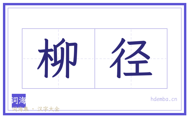 柳径的书法字