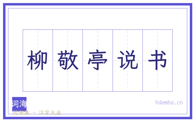 柳敬亭说书的书法字