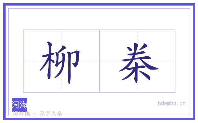 柳桊的书法字