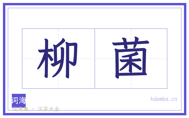 柳菌的书法字
