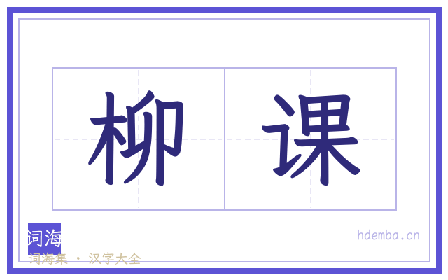 柳课的书法字