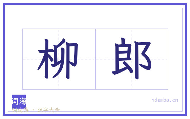 柳郎的书法字