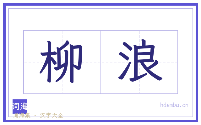 柳浪的书法字