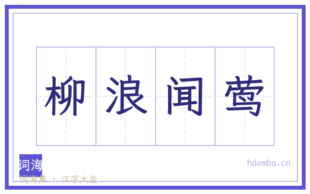 柳浪闻莺的书法字