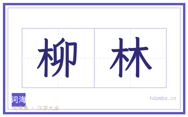 柳林的书法字