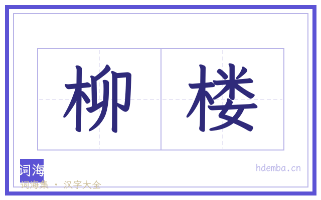 柳楼的书法字