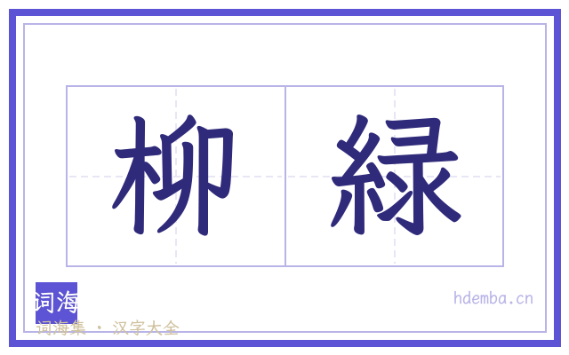 柳緑的书法字