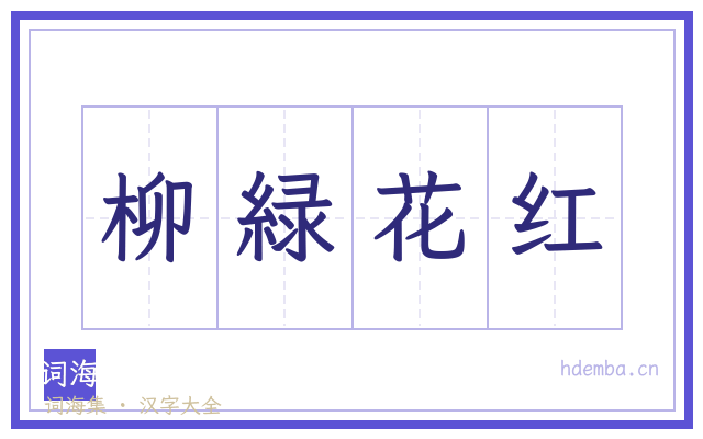 柳緑花红的书法字