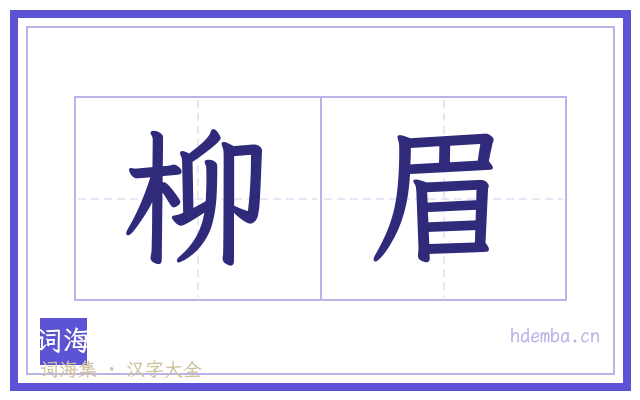 柳眉的书法字
