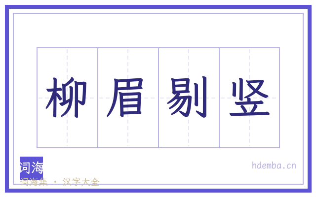 柳眉剔竖的书法字